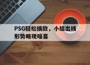 开云体育官方网站-PSG轻松擒敌，小组出线形势略现暗喜的简单介绍