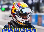 开云体育中国-关于红牛车队翻盘威廉姆斯，维斯塔潘带队取胜的信息