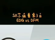 开云体育中国官网-EDG碾压DFM，Rascal惊艳世界的简单介绍