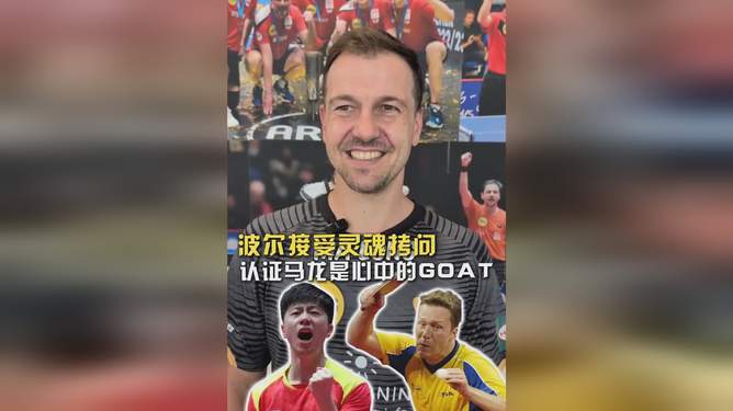 关于波兰乒乓球队强势日本乒乓球队，波尔制霸全场的信息