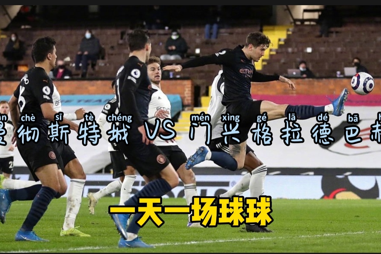 曼城晋级欧冠四分之一决赛，击败门兴格拉德巴赫的简单介绍